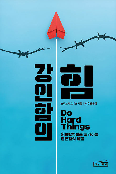 강인함의 힘 도서