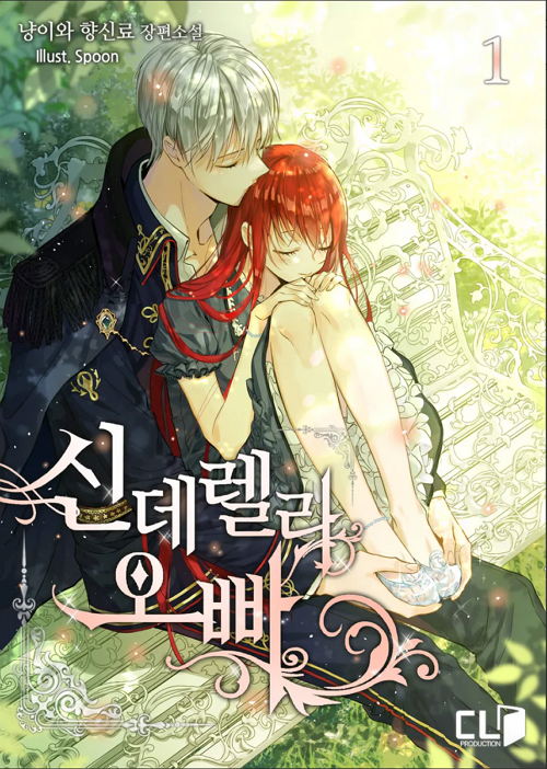 <신데렐라 오빠> 웹소설 표지