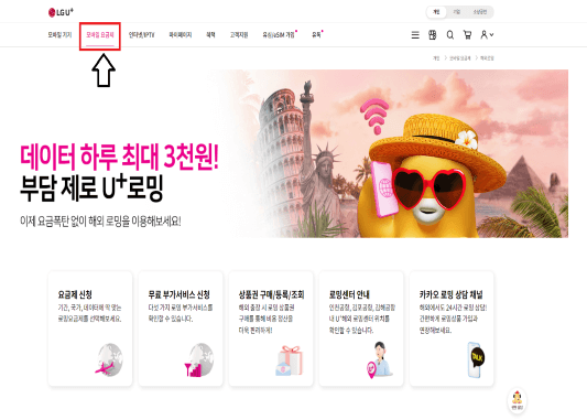 LG U+ 로밍 홈페이지 메인