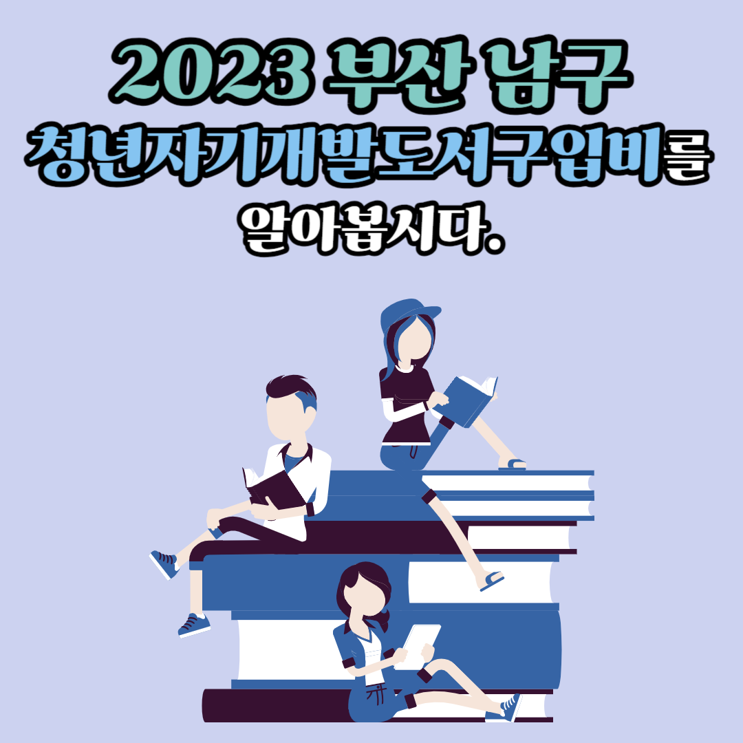 2023 부산 남구 청년자기개발도서구입비