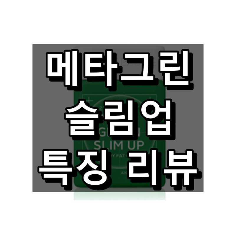 메타그린 슬림업 대표 이미지