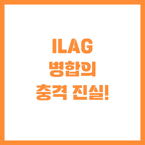 나스닥 퇴출 막으려는 ILAG 주식 ..