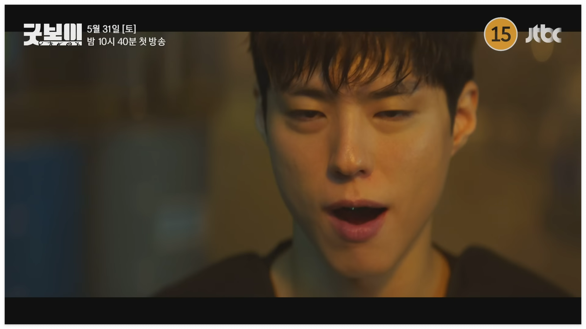 굿보이 드라마