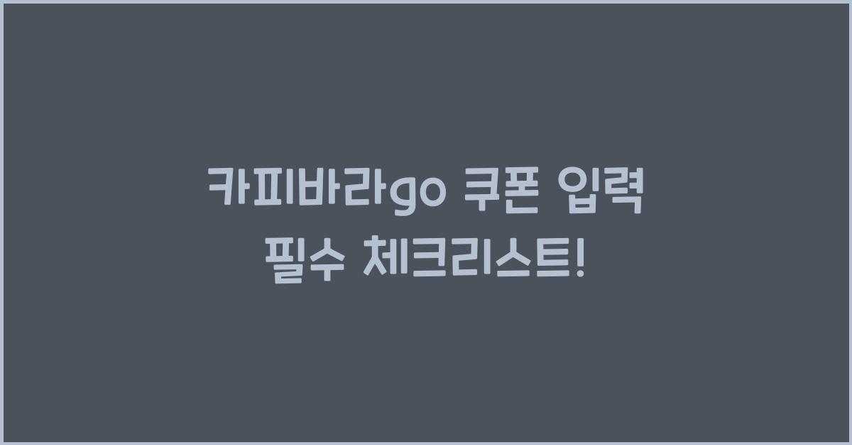 카피바라go 쿠폰 입력