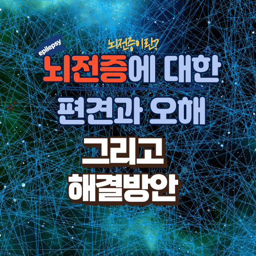 뇌전증에 대한 편견과 오해&#44; 그리고 해결방안.