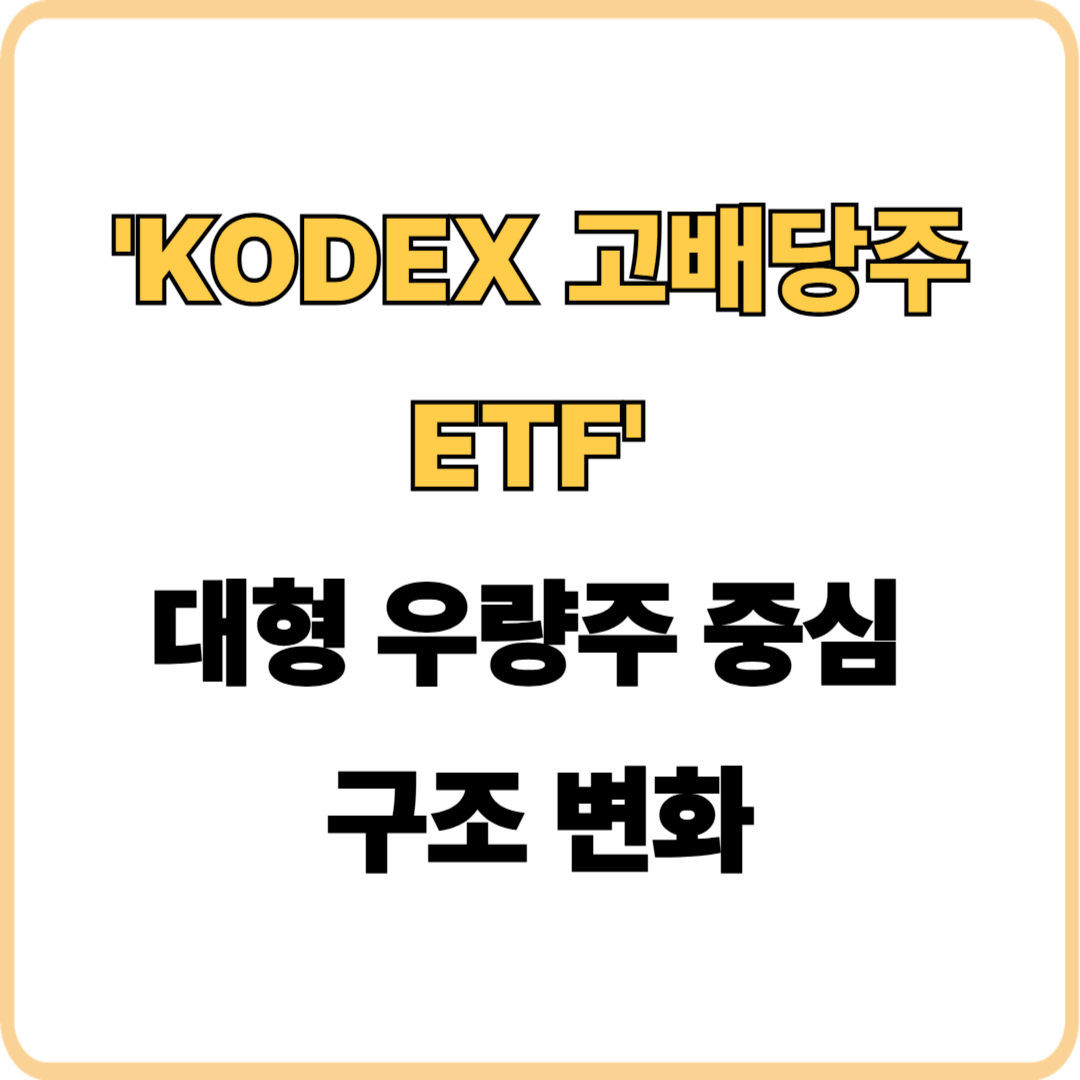 KODEX 고배당주 ETF 전면 개편