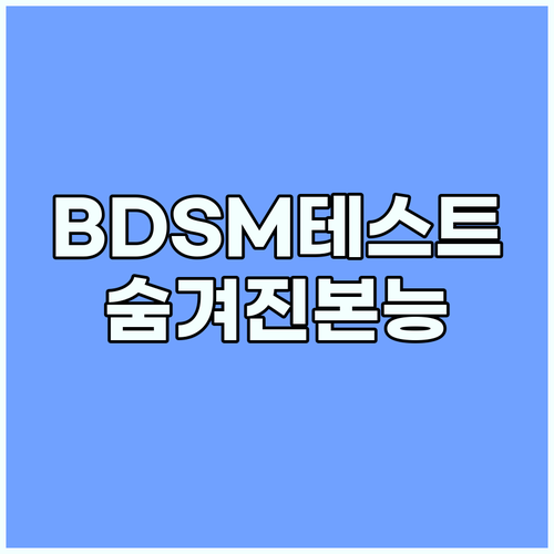 BDSM 성향 테스트 숨겨진 나를 발..