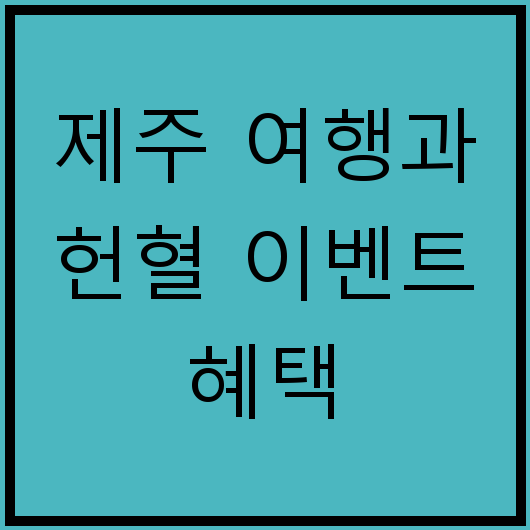 제주 여행과 헌혈 이벤트 혜택