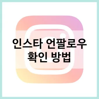 인스타그램 사용법 탈퇴 계정삭제_15