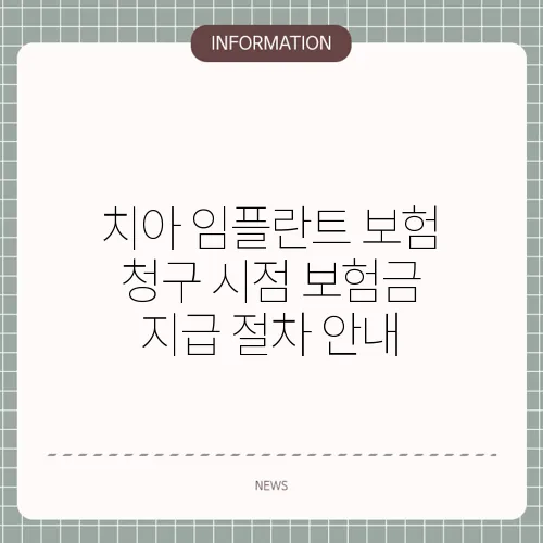 치아 임플란트 보험 청구 시점 보험금 지급 절차 안내