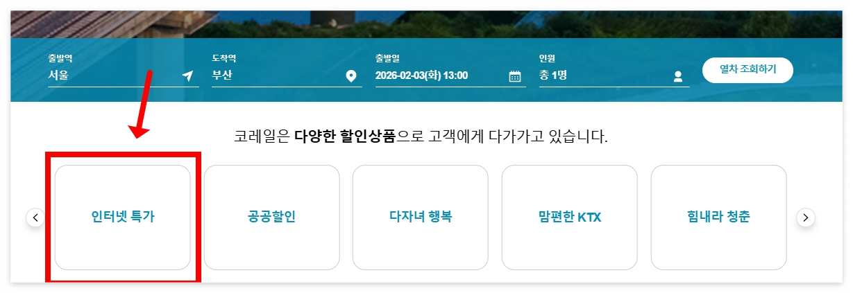 코레일-할인상품