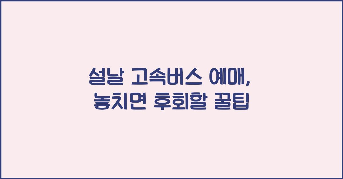설날 고속버스 예매