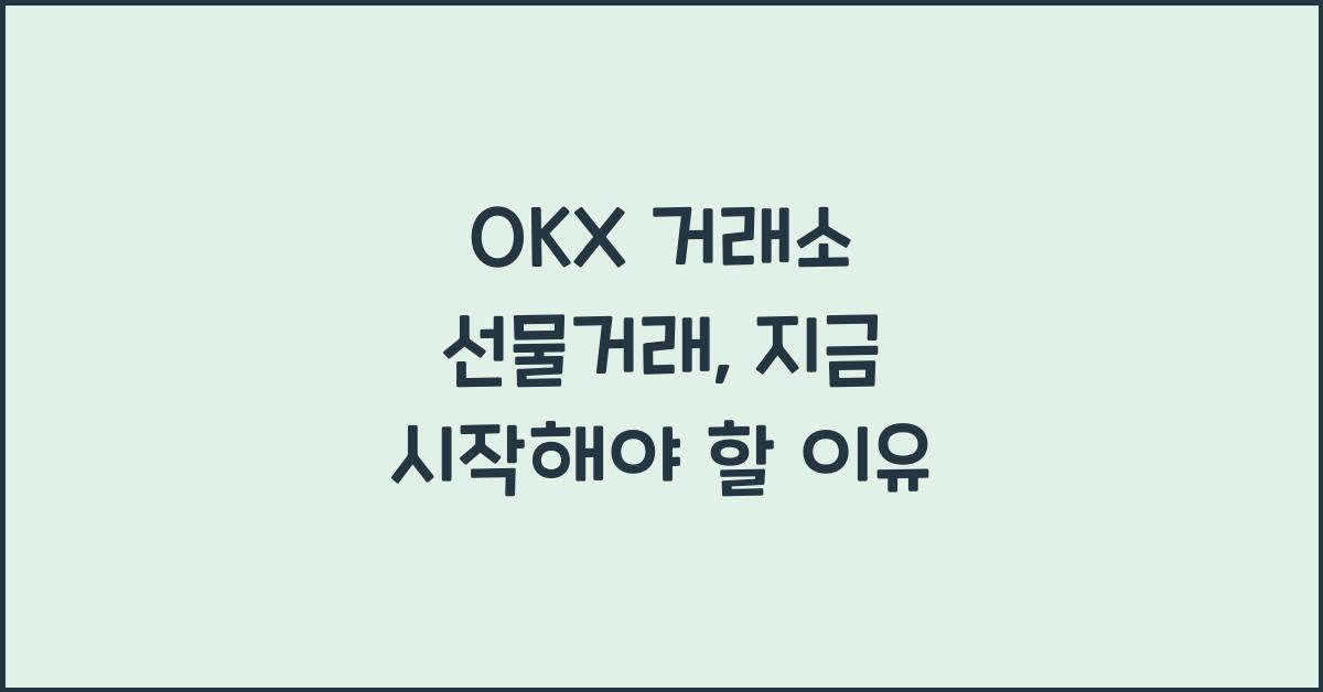 OKX 거래소 선물거래