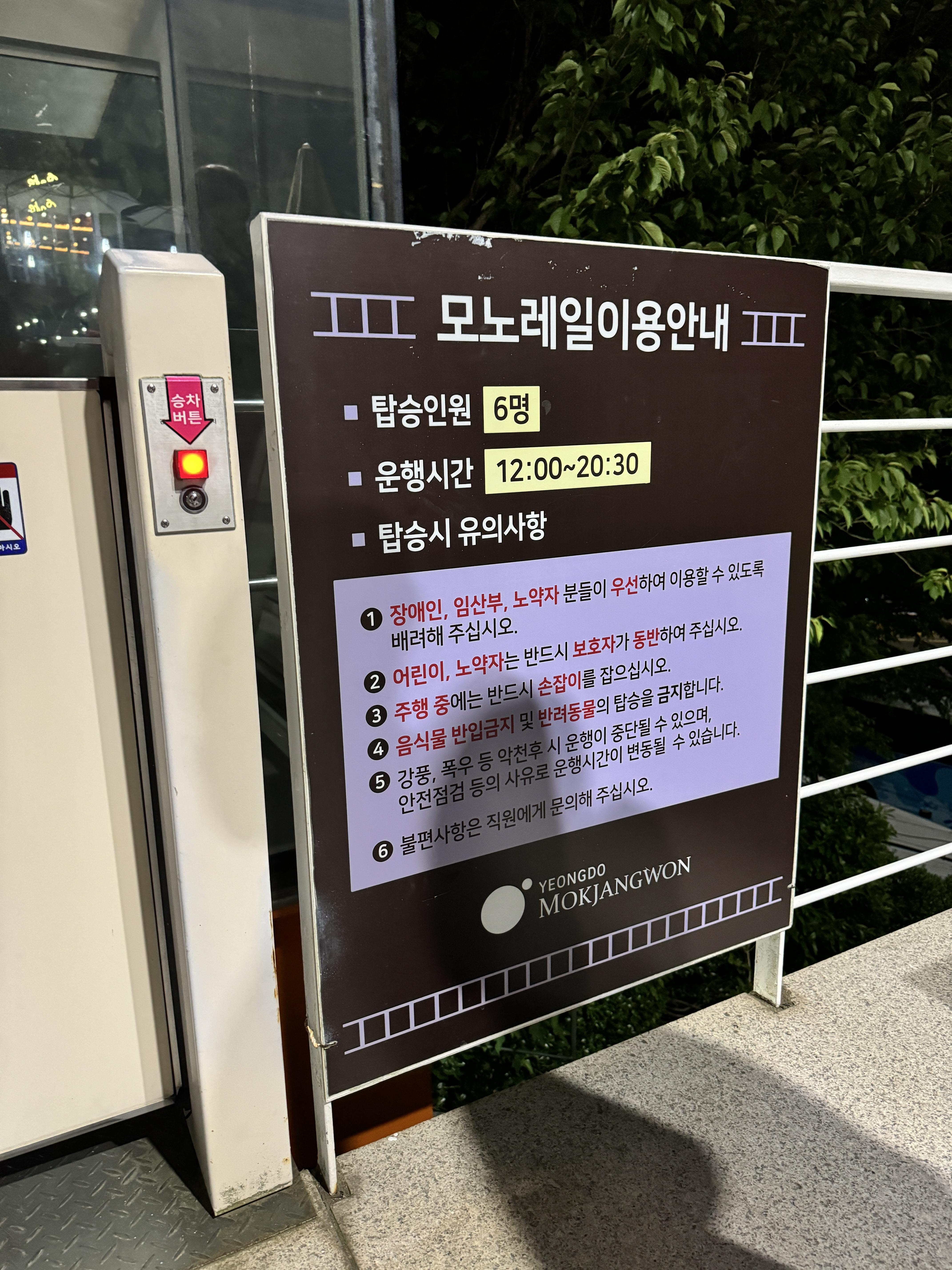 부산-영도-뷔페-목장원-모노레일-안내문