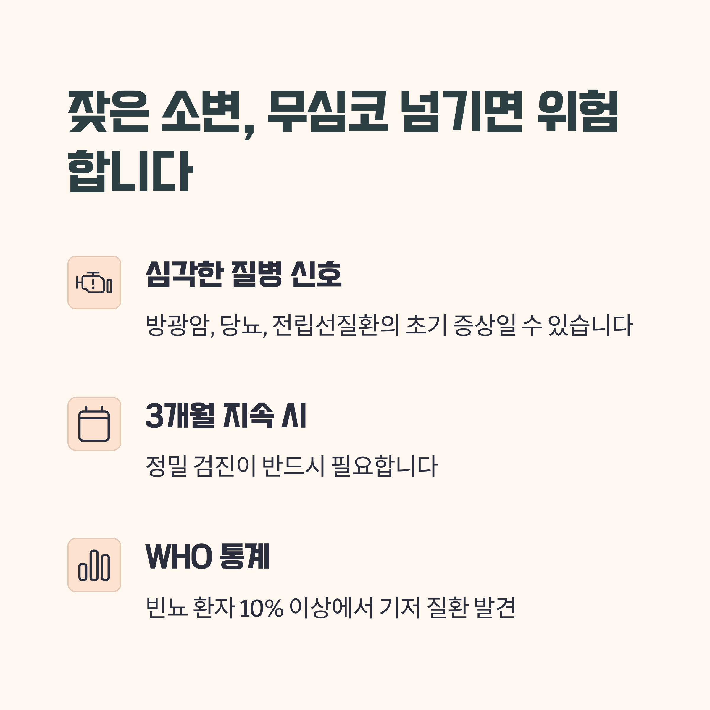 잦은 소변, 무심코 넘기면 안 되는 이유