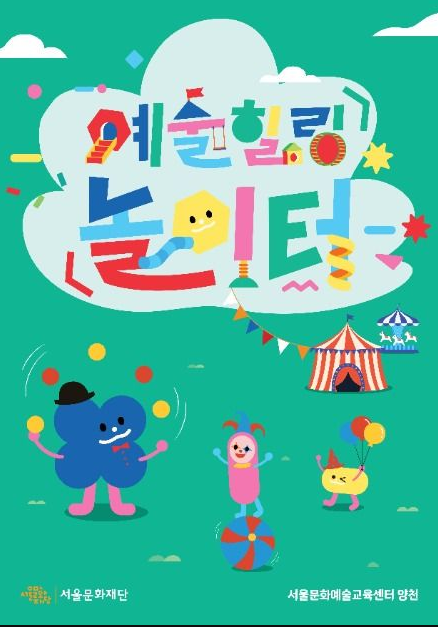 서울 예술힐링놀이터