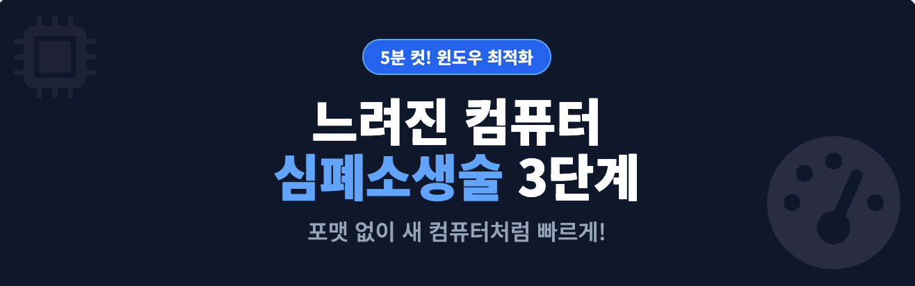 느려진 컴퓨터 심폐소생술 3단계 인포그래픽