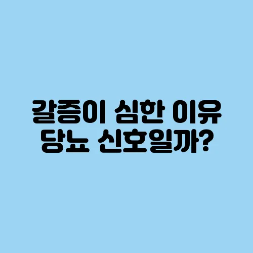 갈증이 심한 이유 당뇨 신호일까?