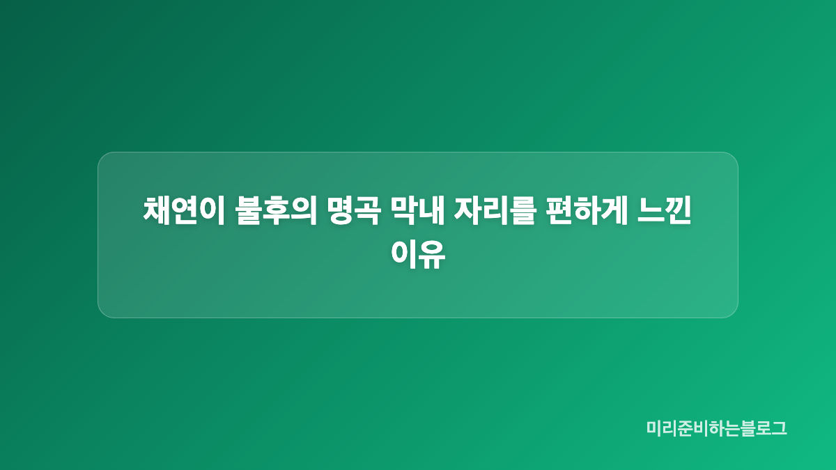 불후의 명곡 출연진 자리 배치가 만든 반전 서열