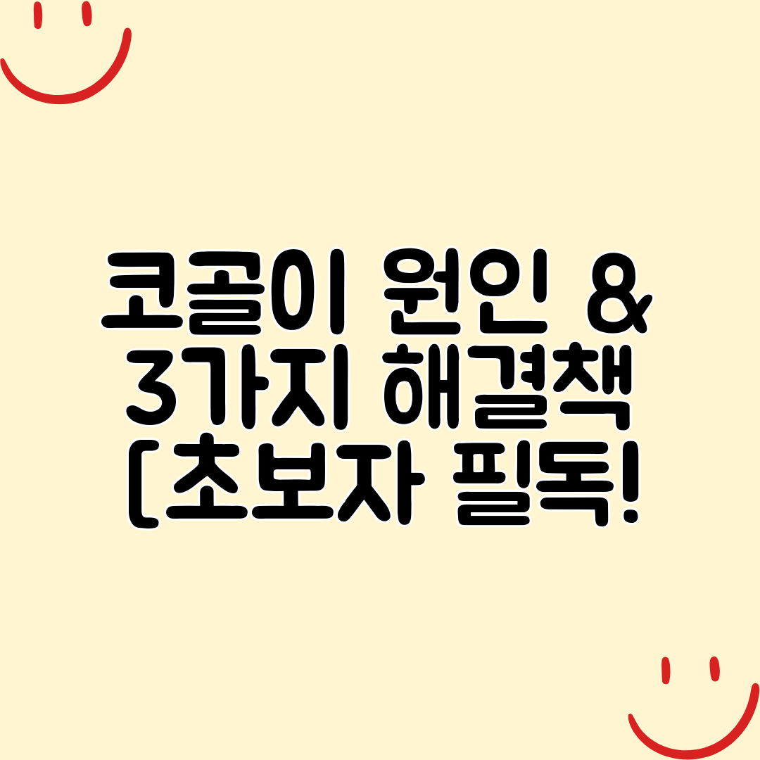 코골이 원인 &amp; 3가지 해결책 [초보자 필독!