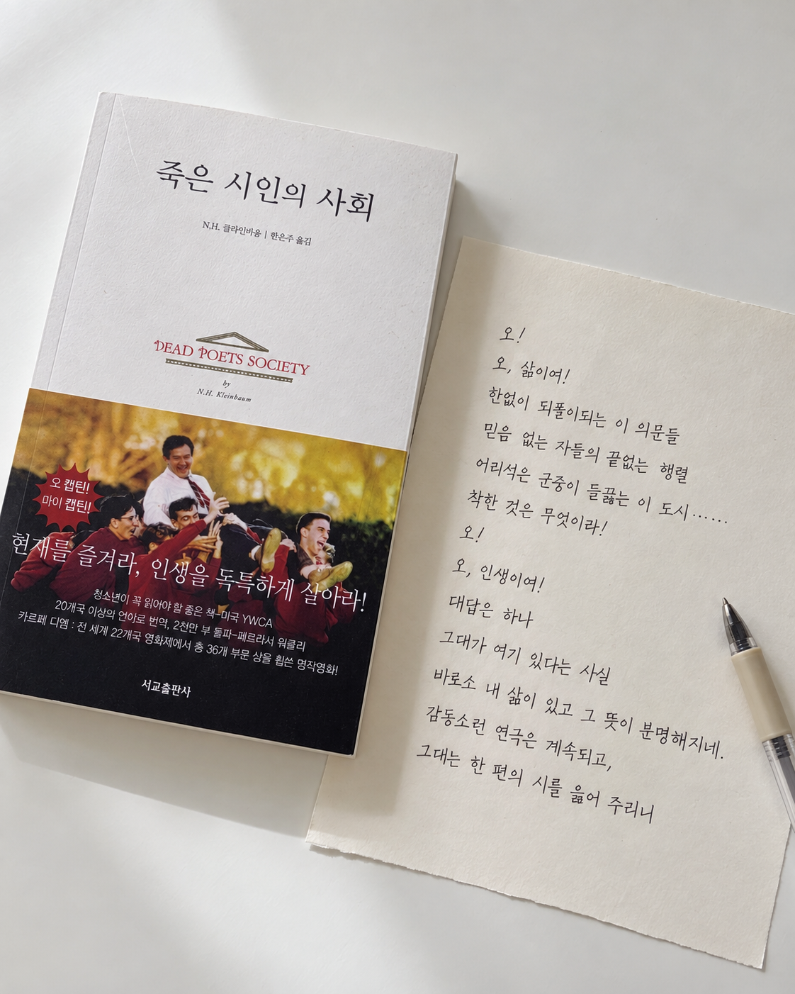 『죽은 시인의 사회』N.H. 클라인바움 표지 줄거리 감상