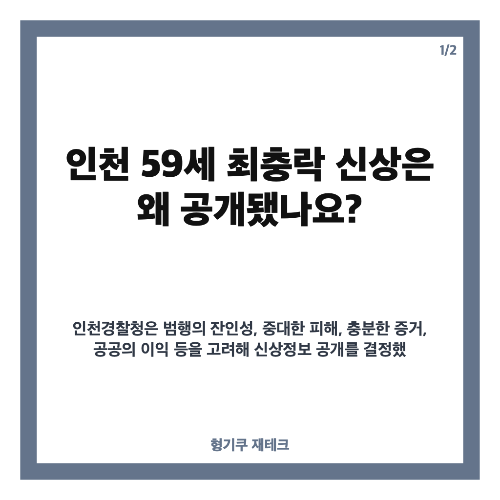 인천 59세 최충락 신상 공개, 경찰이 밝힌 공개 이유와 게시 기간 카드뉴스 1