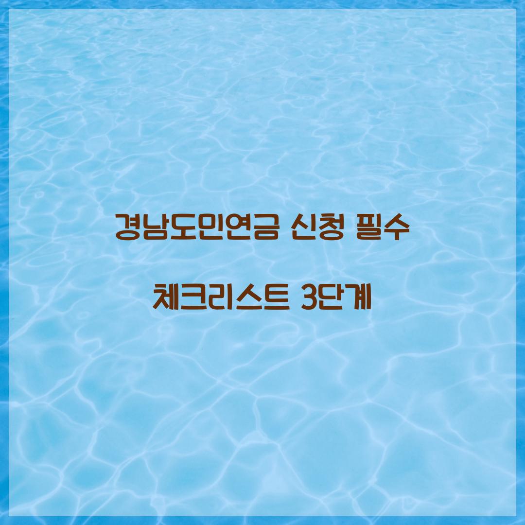 경남도민연금 신청