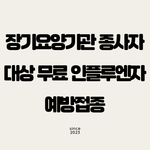 장기요양기관 종사자 대상 무료 인플루엔자 예방접종
