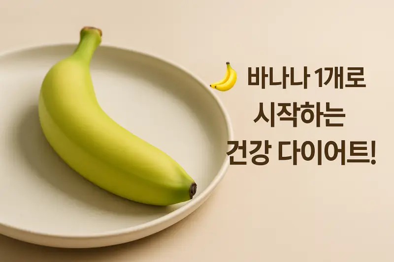 하루 1~2개 덜 익은 바나나, 다이어트엔 최고인 이유?