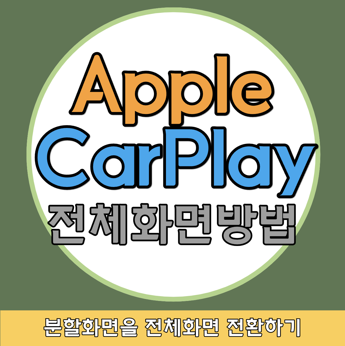 애플카플레이 전체화면 썸네일