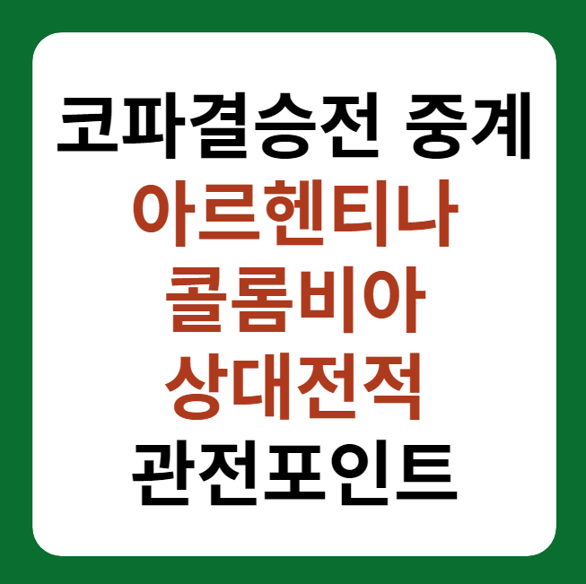아르헨티나, 콜롬비아 상대전적, 중계, 관전포인트 썸네일 이미지