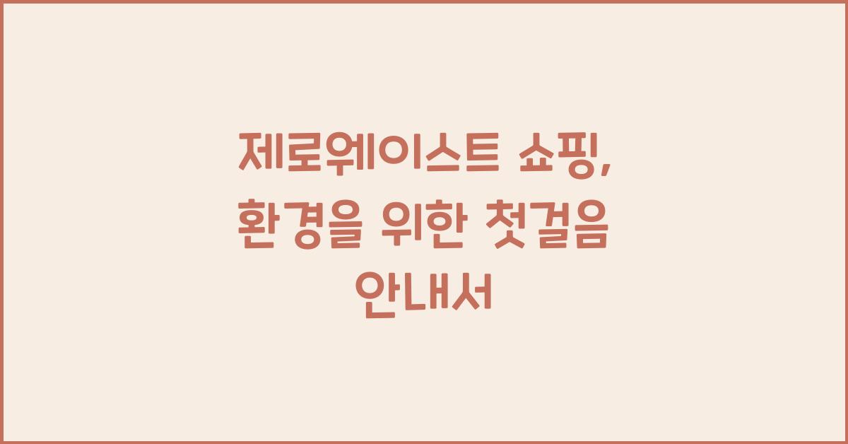 제로웨이스트 쇼핑