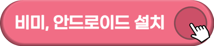 이스트소프트 비미 안드로이드