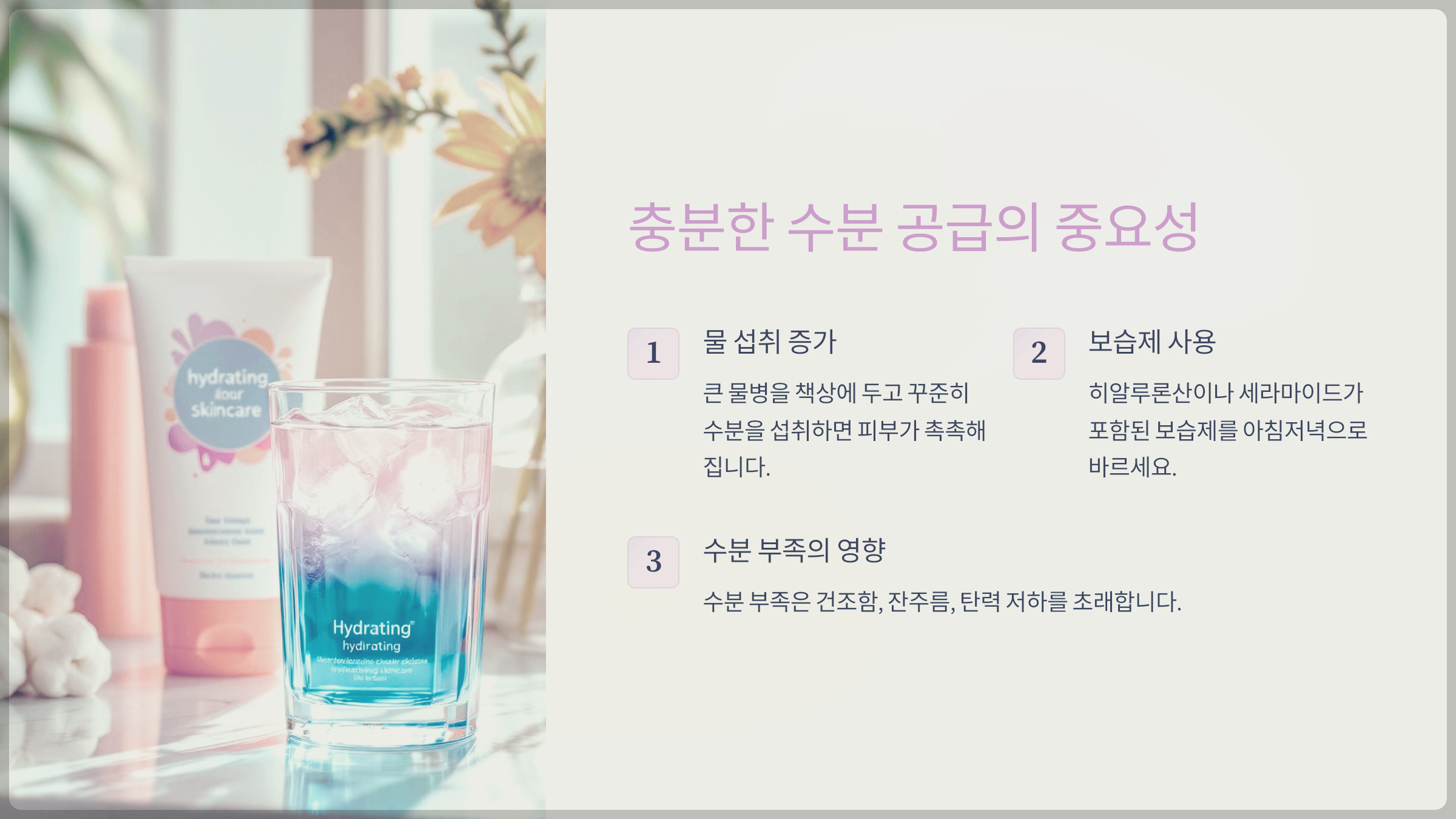 충분한 수분 공급의 중요성