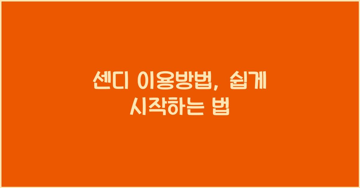 센디 이용방법