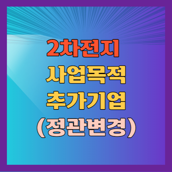 2차전지 사업목적 추가 기업