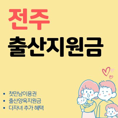 썸네일_전주 출산지원금 혜택 신청방법 (첫만남 이용권, 지원금 한도, 지급일자, 사용처)