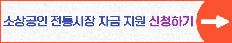 소상공인전통시장자금지원신청하기