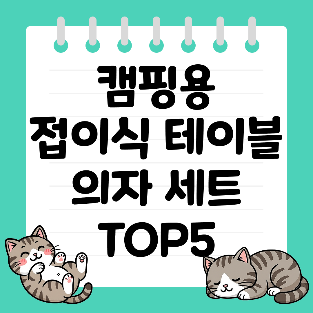 설치 간편한 접이식 캠핑 테이블 의자 세트 TOP5