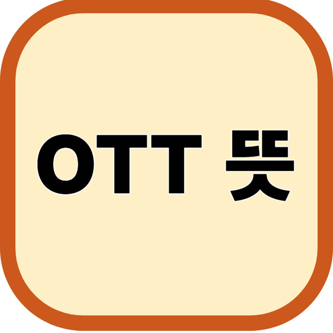 OTT 뜻