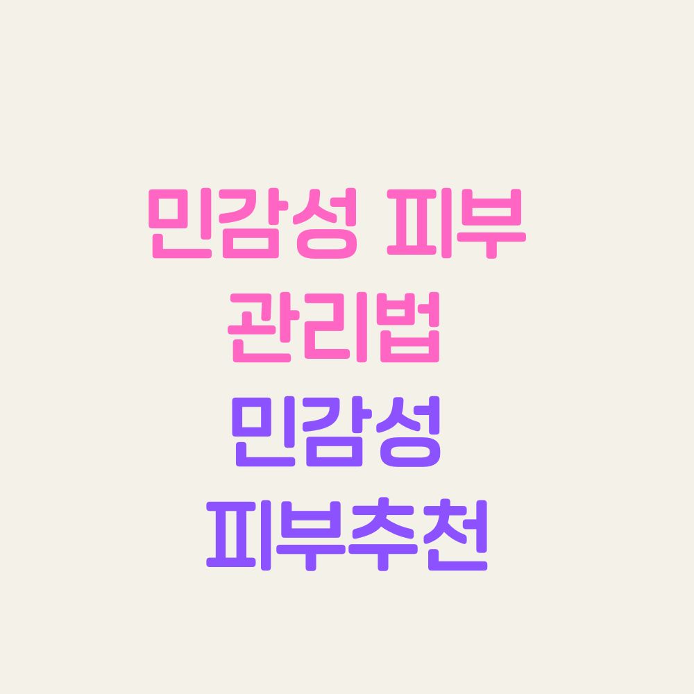 민감성 피부 관리법 민감성 피부추천