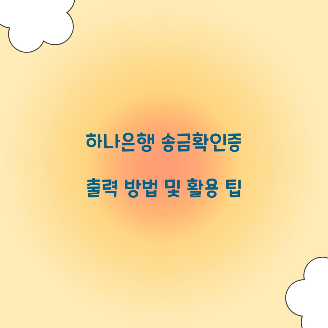하나은행 송금확인증 출력