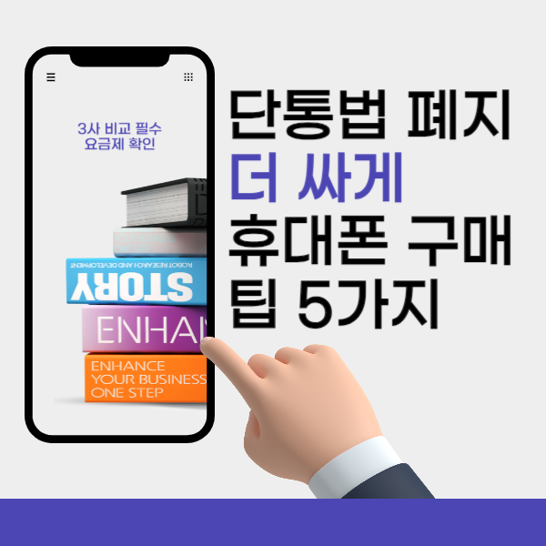 단통법 폐지 기기변경