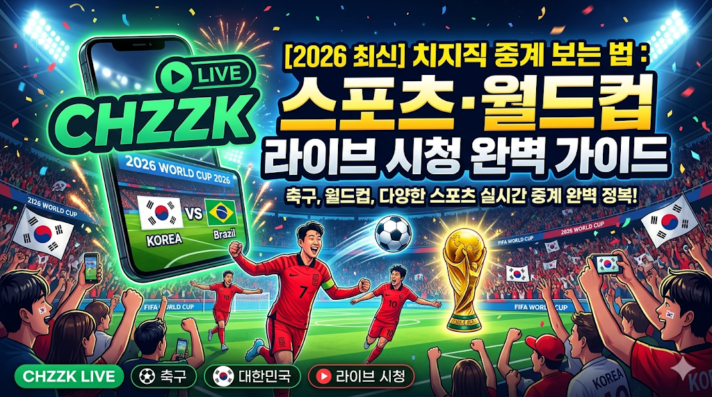 치지직 중계 보는 법: 스포츠&middot;월드컵 라이브 시청 완벽 가이드