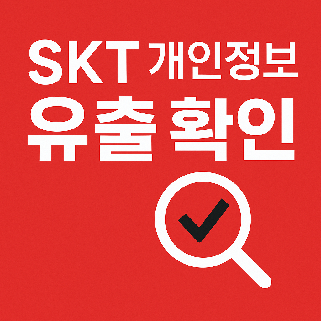 개인정보 유출 확인