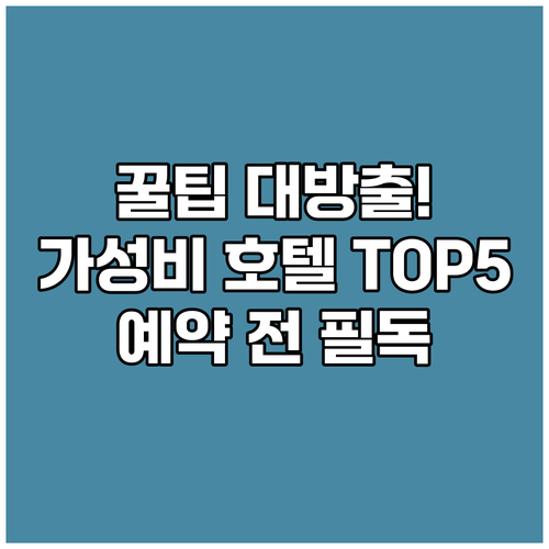 본 호텔 예약 전 필독! 여행객 추천