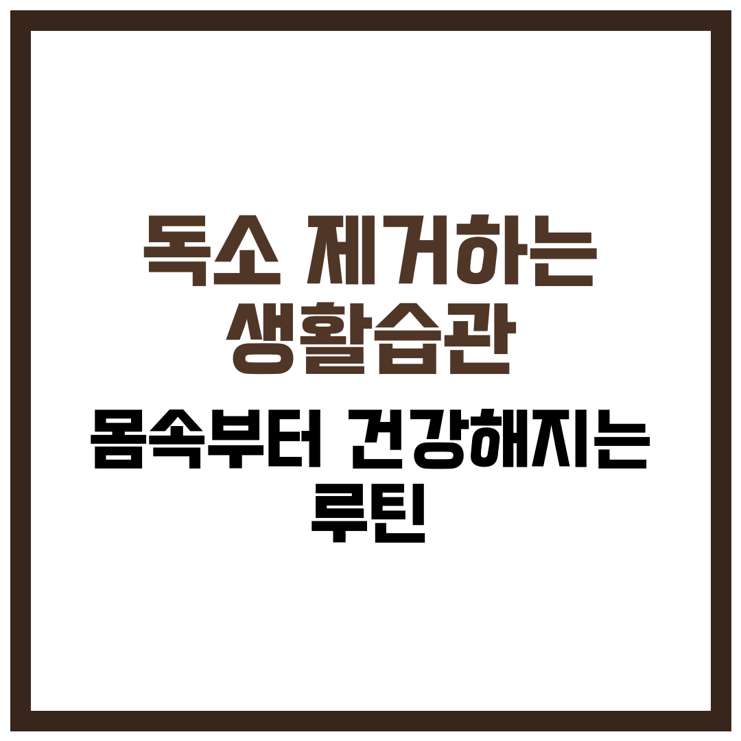 독소 제거하는 생활습관