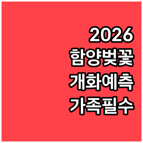2026 함양 벚꽃 개화일 예측 및 ..