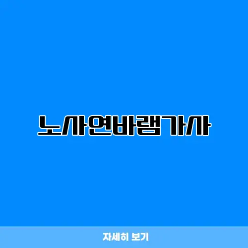 노사연바램가사