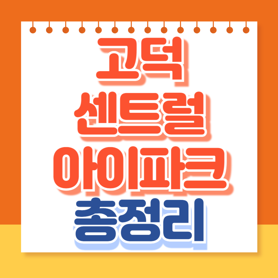 고덕센트럴아이파크